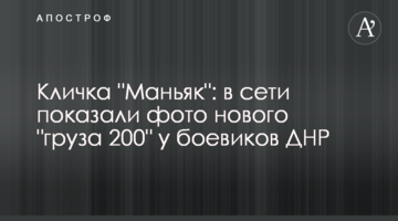 Кличка "Маньяк": в сети показали фото нового "груза 200" у боевиков ДНР