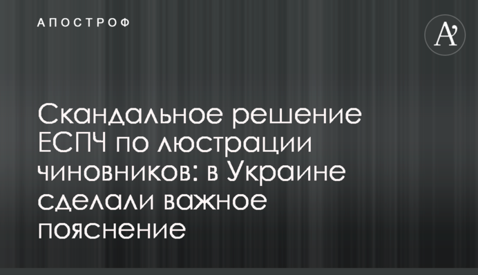 Скандальное решение ЕСПЧ по люстрации чиновников: в Украине сделали важное пояснение