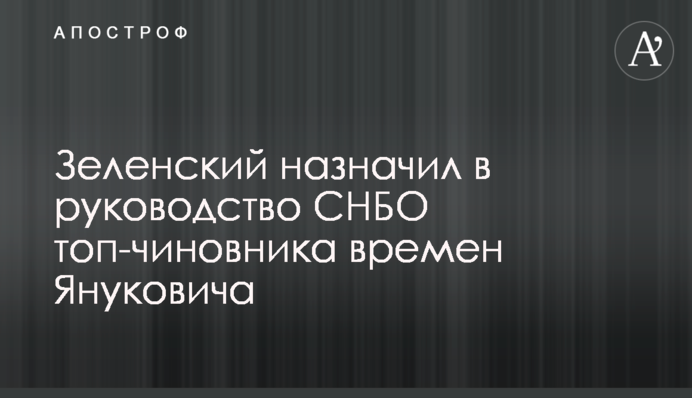 Зеленский назначил в руководство СНБО топ-чиновника времен Януковича