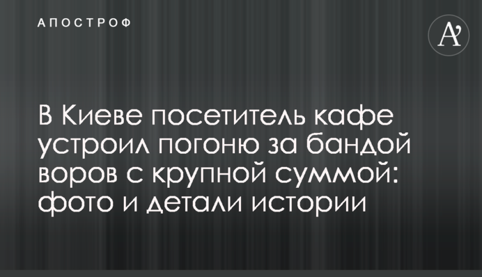 В Киеве посетитель кафе устроил погоню за бандой воров с крупной суммой: фото и детали истории