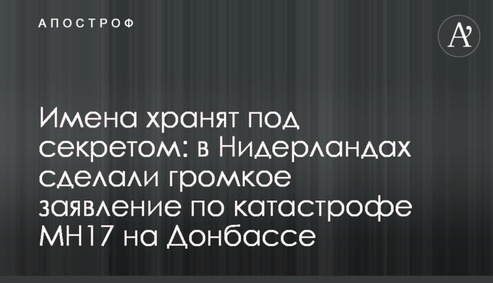 Імена зберігають під секретом: у Нідерландах зробили гучну заяву по катастрофі MH17 на Донбасі