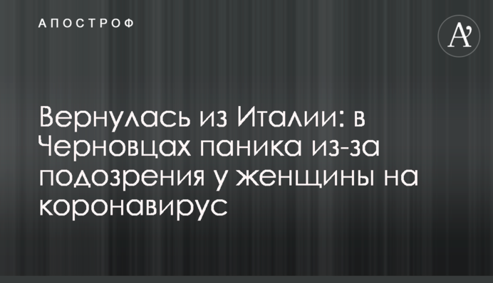 Повернулася з Італії: в Чернівцях паніка через підозру у жінки на коронавірус