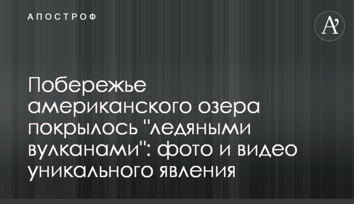 Узбережжя американського озера покрилося 