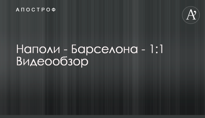 Наполі - Барселона - 1:1 Відеоогляд