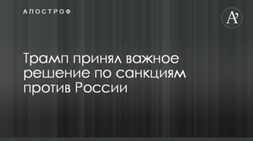 Трамп принял важное решение по санкциям против России