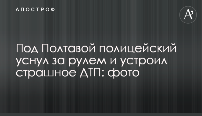 Під Полтавою поліцейський заснув за кермом і влаштував страшну ДТП: фото і відео