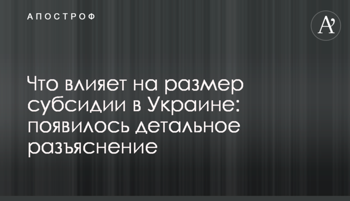 Що впливає на розмір субсидії в Україні: з'явилося детальне роз'яснення