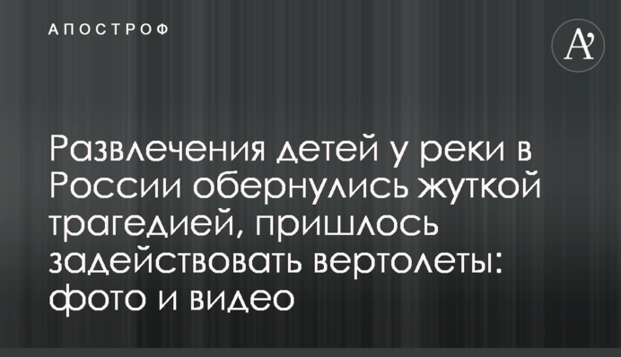 Развлечения детей у реки в России обернулись жуткой трагедией, пришлось задействовать вертолеты: фото и видео