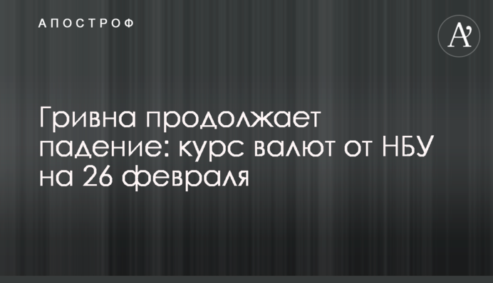 Гривна продолжает падение: курс валют от НБУ на 26 февраля