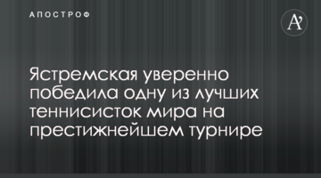 Ястремська впевнено перемогла одну з найкращих тенісисток світу на престижному турнірі