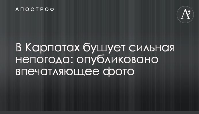 В Карпатах бушует сильная непогода: опубликовано впечатляющее фото