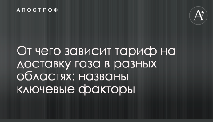 От чего зависит тариф на доставку газа в разных областях: названы ключевые факторы