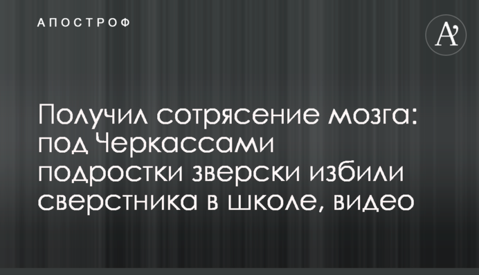 Получил сотрясение мозга: под Черкассами подростки зверски избили сверстника в школе, видео