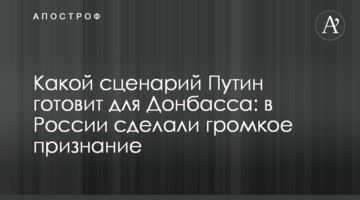 Какой сценарий Путин готовит для Донбасса: в России сделали громкое признание