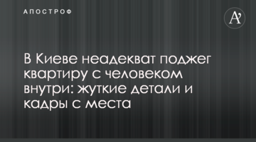У Києві неадекват підпалив квартиру з людиною всередині: моторошні деталі і кадри з місця