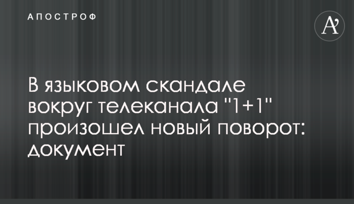 В языковом скандале вокруг телеканала 
