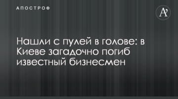 Нашли с пулей в голове: в Киеве загадочно погиб известный бизнесмен