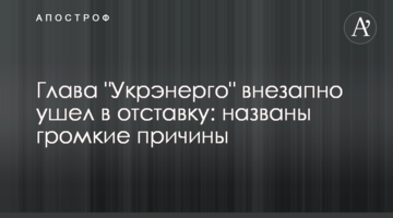 Глава "Укренерго" раптово пішов у відставку: названо гучні причини