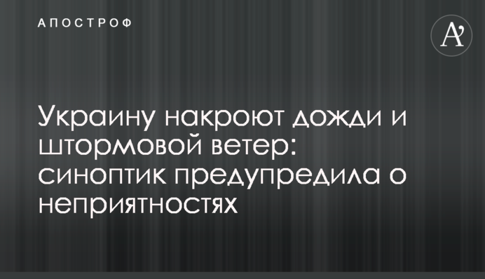 Украину накроют дожди и штормовой ветер: синоптик предупредила о неприятностях