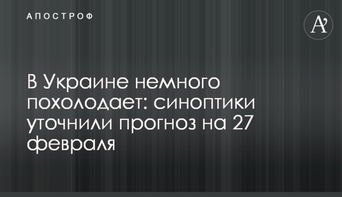 В Украине немного похолодает: синоптики уточнили прогноз на 27 февраля