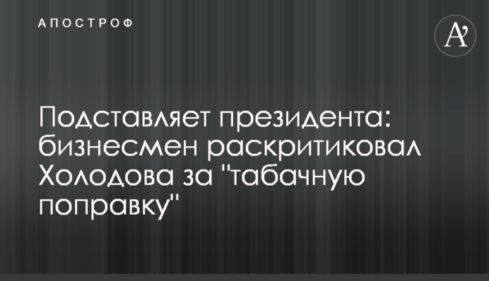 Підставляє президента: бізнесмен розкритикував Холодова за 