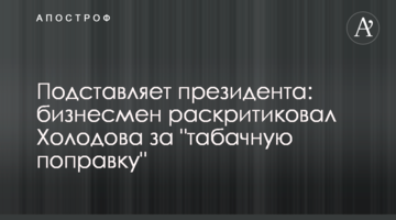 Підставляє президента: бізнесмен розкритикував Холодова за "тютюнову поправку"