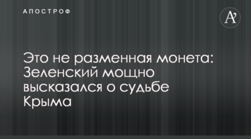Это не разменная монета: Зеленский сделал мощное заявление о судьбе Крыма