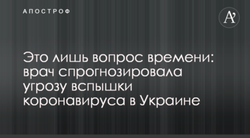 Це лише питання часу: лікар спрогнозувала загрозу спалаху коронавіруса в Україні