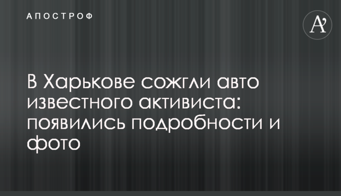 В Харькове сожгли авто известного активиста: появились подробности и фото