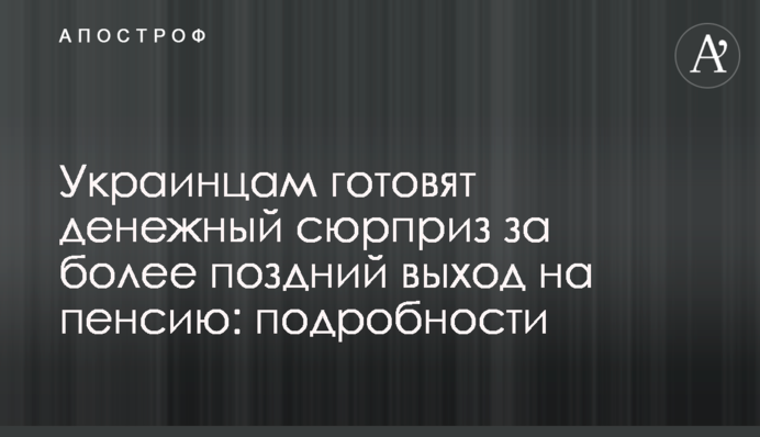 Українцям готують грошовий сюрприз за більш пізній вихід на пенсію: подробиці