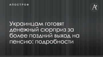 Украинцам готовят денежный сюрприз за более поздний выход на пенсию: подробности