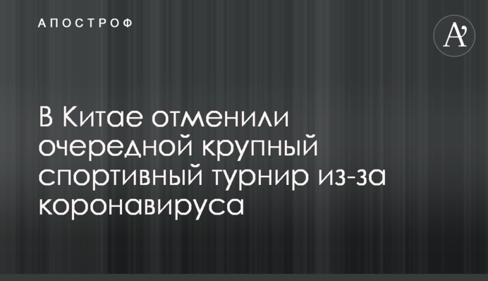 У Китаї скасували черговий великий спортивний турнір через коронавірус