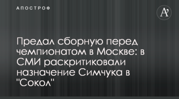 Предал сборную перед чемпионатом в Москве: в СМИ раскритиковали назначение Симчука в "Сокол"