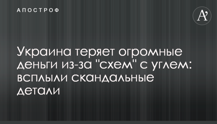 Украина теряет огромные деньги из-за 