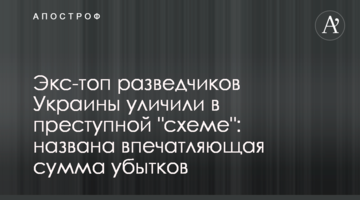 Экс-топ разведчиков Украины уличили в преступной "схеме": названа впечатляющая сумма убытков