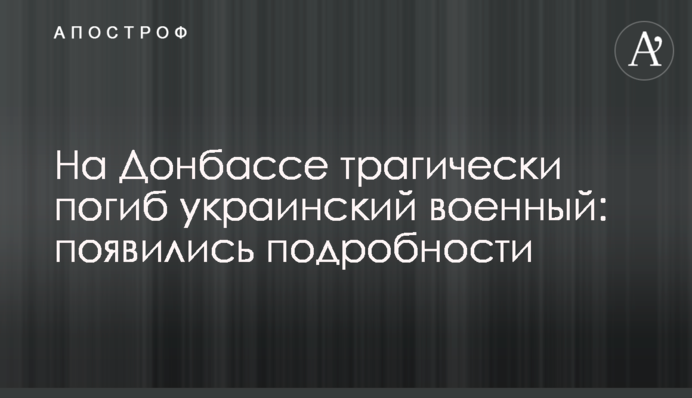 На Донбасі трагічно загинув український військовий: з'явилися подробиці
