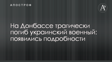 На Донбассе трагически погиб украинский военный: появились подробности