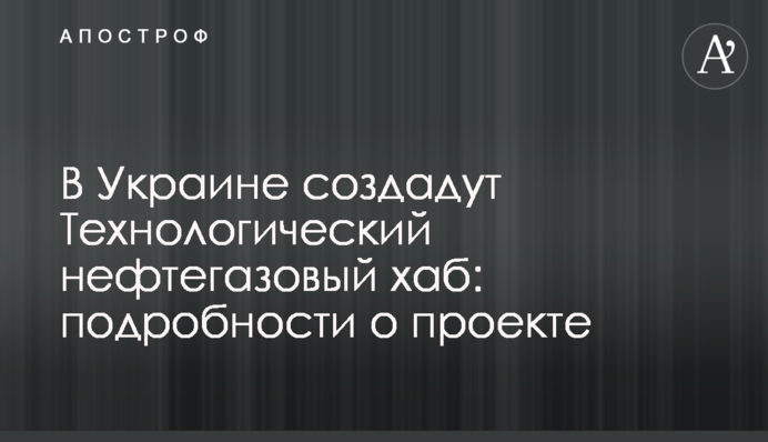В Україні створять Технологічний нафтогазовий хаб: подробиці про проект