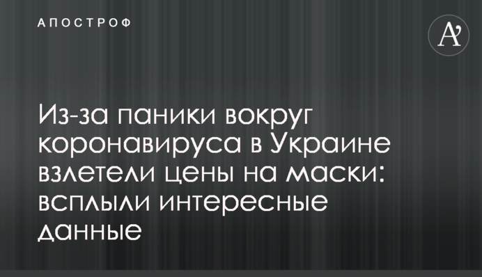 Из-за паники вокруг коронавируса в Украине взлетели цены на маски: всплыли интересные данные