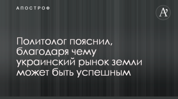 Політолог пояснив, завдяки чому український ринок землі може бути успішним