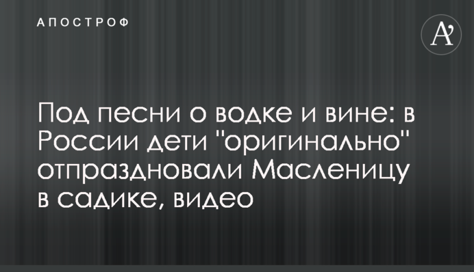 Під пісні про горілку і вино: в Росії діти 
