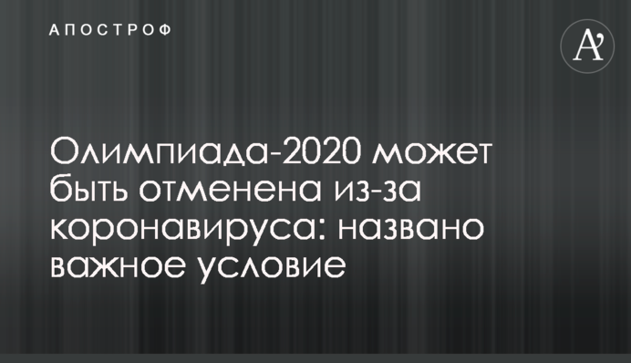 Олімпіада-2020 може бути скасована через коронавірус: названо важливу умову