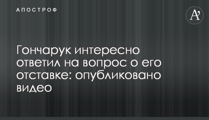 Гончарук интересно ответил на вопрос об отставке: опубликовано видео