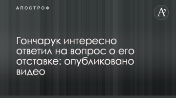 Гончарук интересно ответил на вопрос об отставке: опубликовано видео