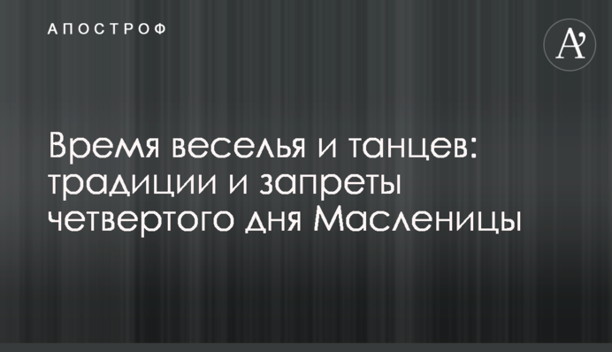 Час веселощів і танців: традиції і заборони четвертого дня Масляної