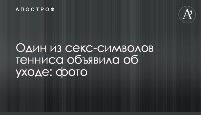Один из секс-символов тенниса объявила об уходе: фото