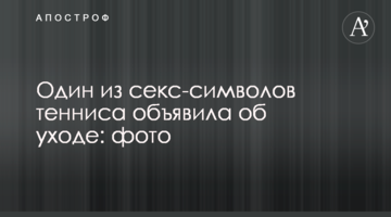 Один з секс-символів тенісу оголосила про завершення кар'єри: фото