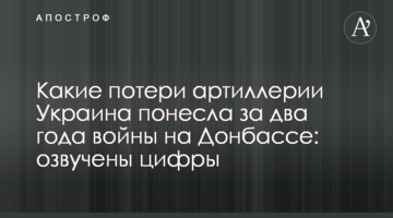 Какие потери артиллерии Украина понесла за два года войны на Донбассе: озвучены цифры