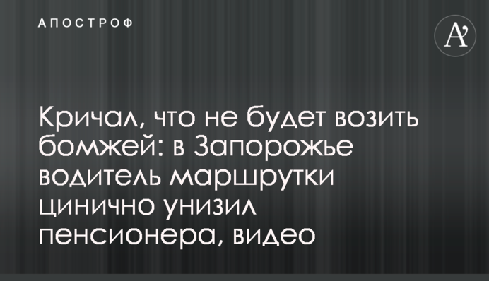 Кричав, що не возитиме бомжів: в Запоріжжі водій маршрутки цинічно принизив пенсіонера, відео