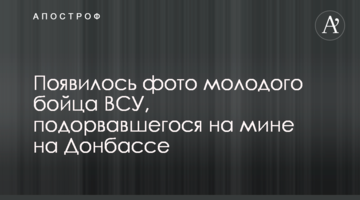 Появилось фото молодого бойца ВСУ, подорвавшегося на мине на Донбассе